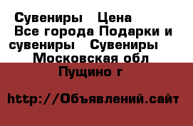 Сувениры › Цена ­ 700 - Все города Подарки и сувениры » Сувениры   . Московская обл.,Пущино г.